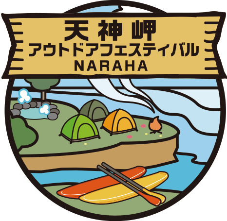 天神岬 アウトドアフェスティバル