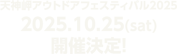 2025年10月25日(土)開催決定!